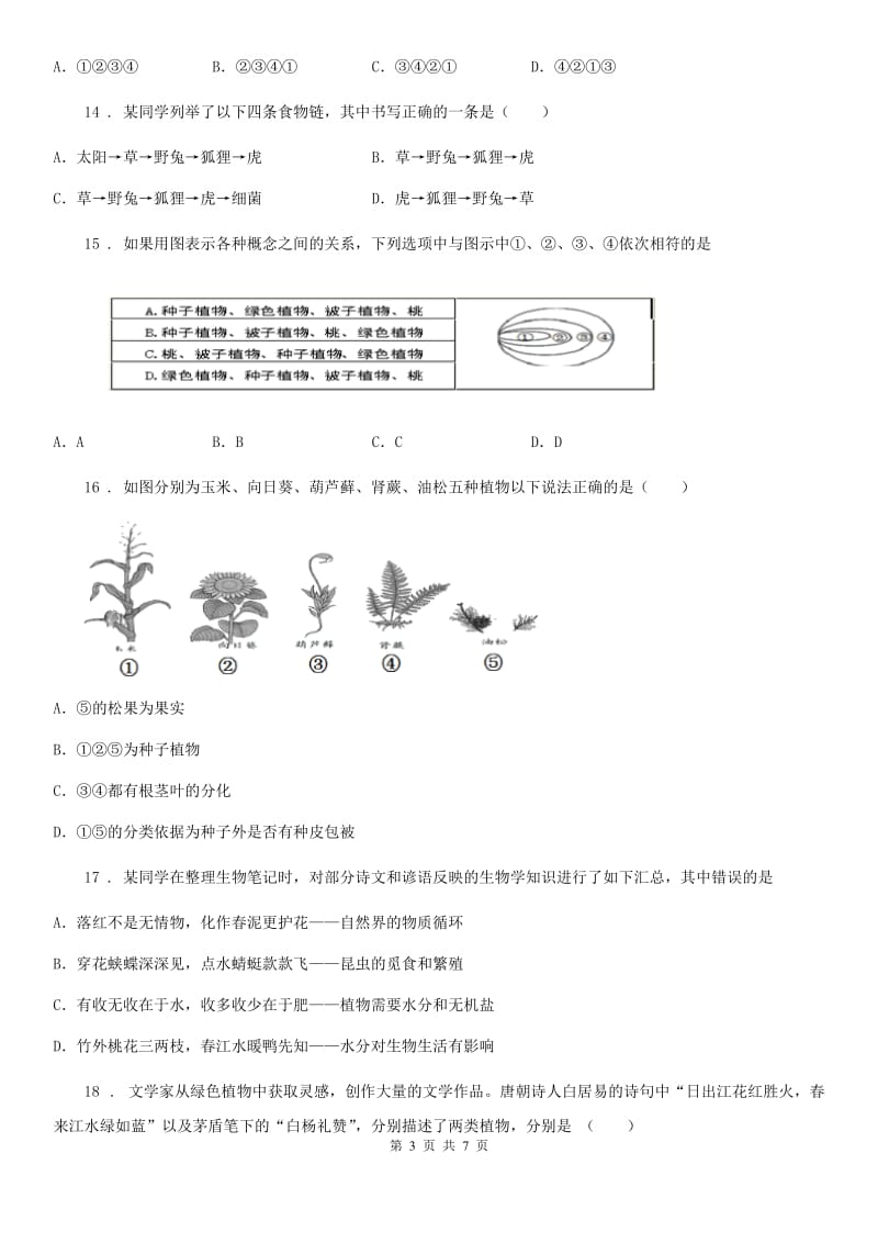 南昌市2020版七年级上学期期末考试生物试题A卷_第3页