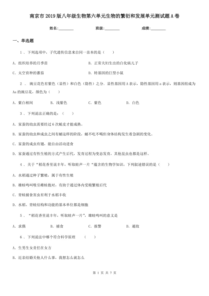 南京市2019版八年级生物第六单元生物的繁衍和发展单元测试题A卷_第1页