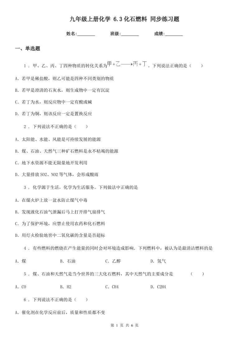 九年级上册化学 6.3化石燃料 同步练习题_第1页