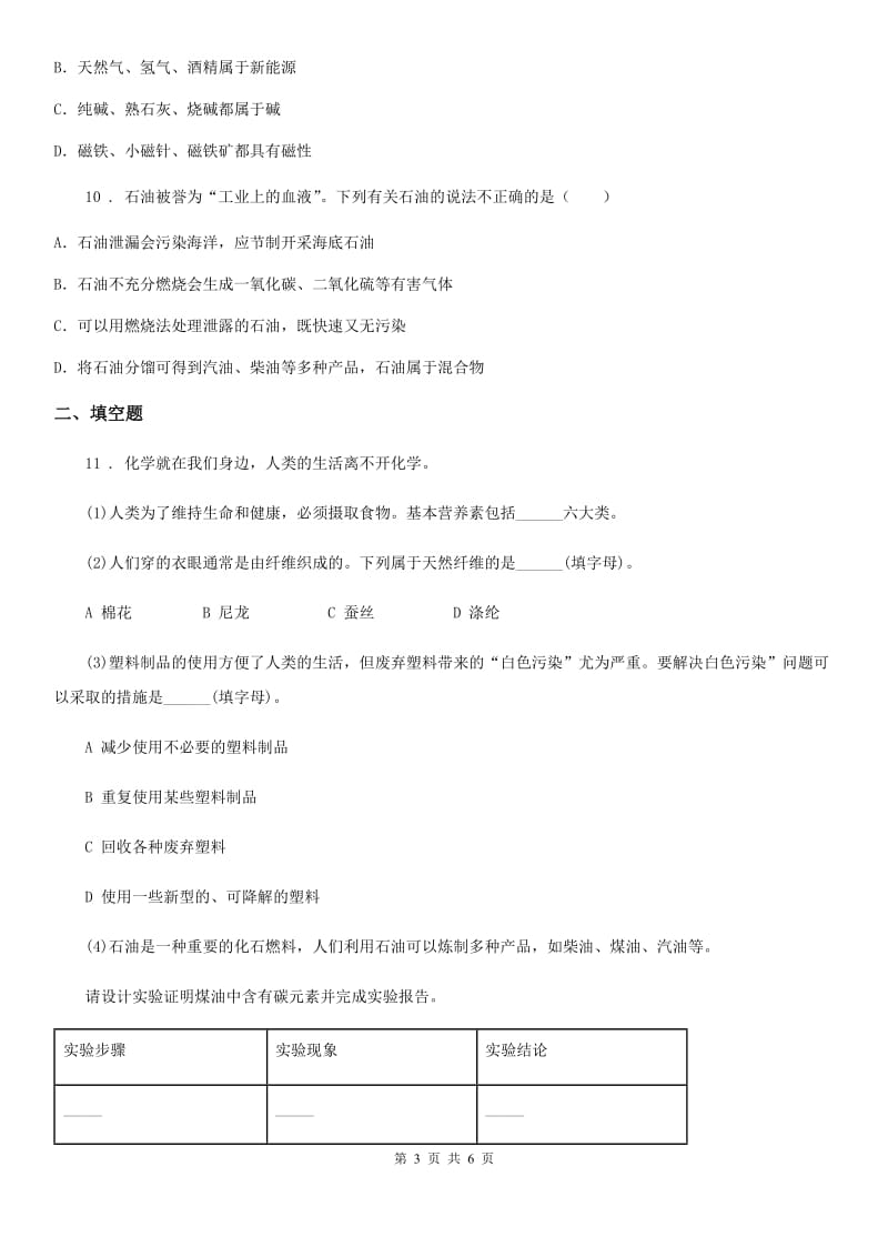 九年级上册化学 6.3化石燃料 同步练习题_第3页