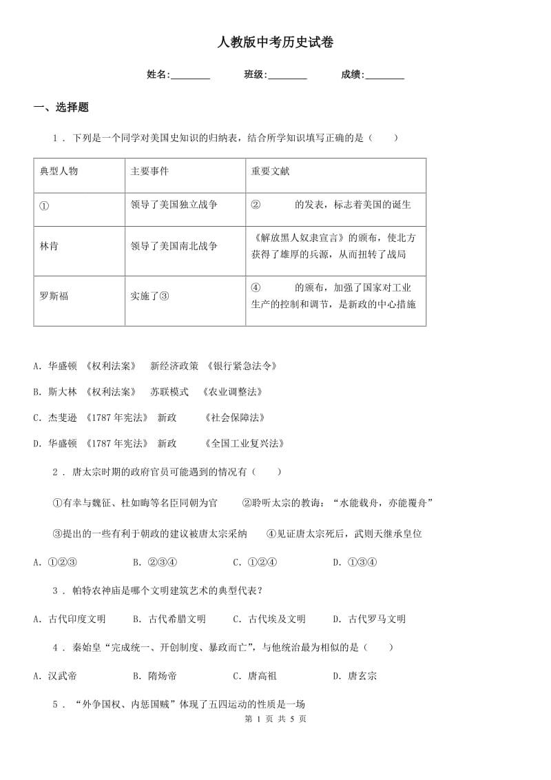 人教版中考历史试卷_第1页