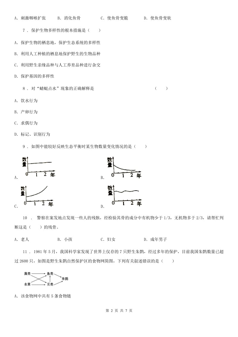 拉萨市2020版八年级上学期期中考试生物试题C卷_第2页