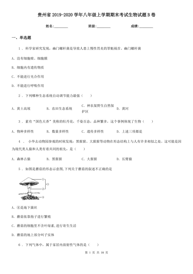 贵州省2019-2020学年八年级上学期期末考试生物试题B卷-1_第1页