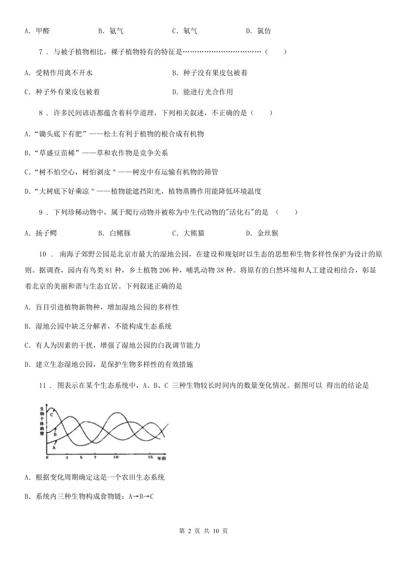 贵州省2019-2020学年八年级上学期期末考试生物试题B卷-1_第2页