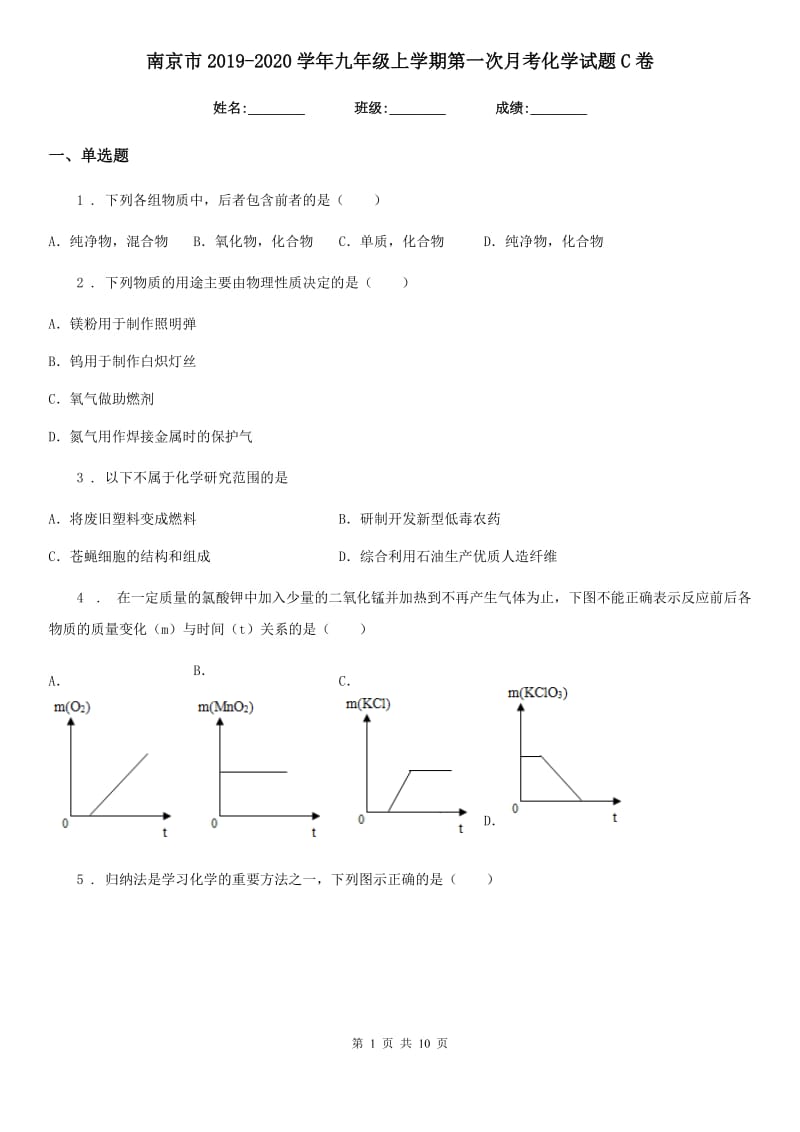 南京市2019-2020学年九年级上学期第一次月考化学试题C卷_第1页