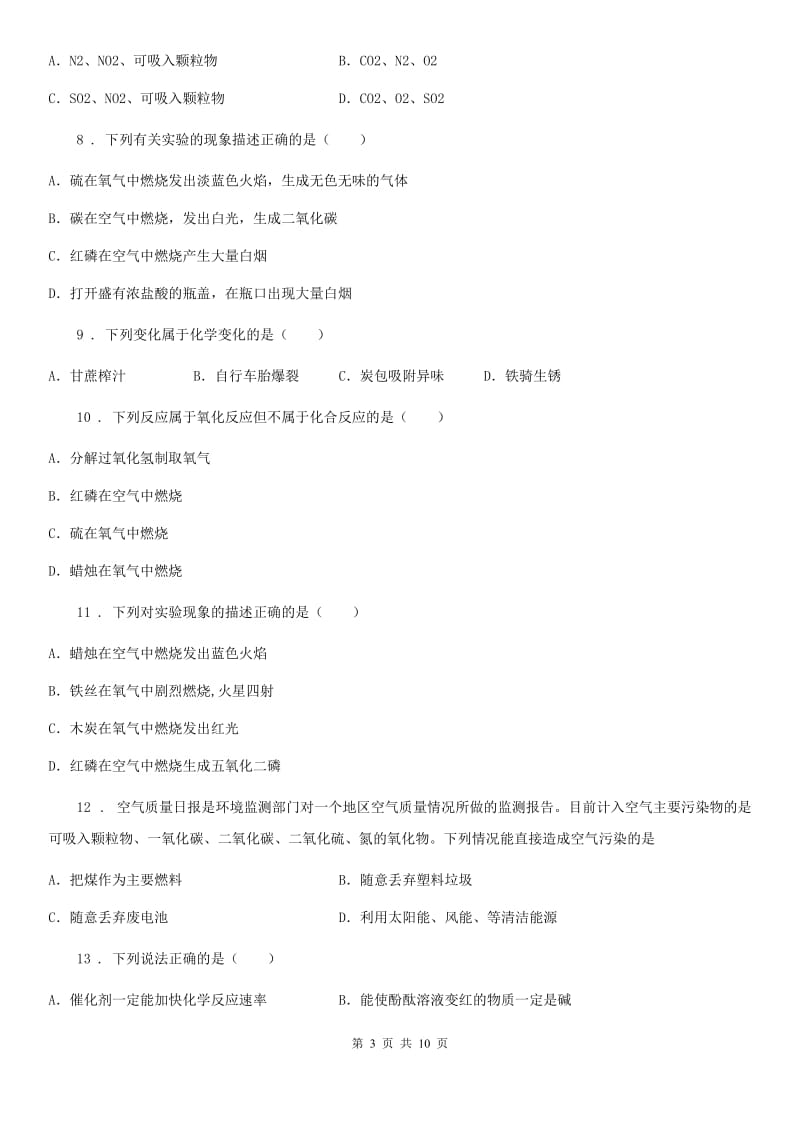 南京市2019-2020学年九年级上学期第一次月考化学试题C卷_第3页