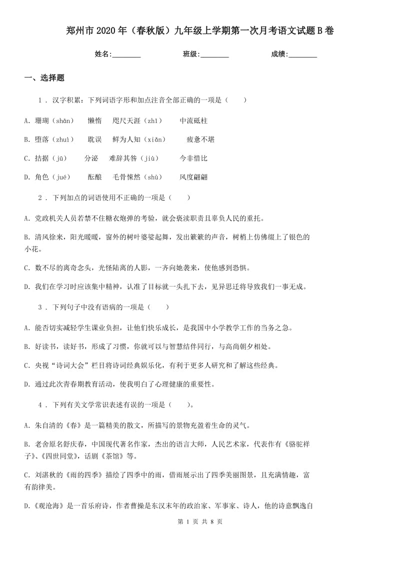 郑州市2020年（春秋版）九年级上学期第一次月考语文试题B卷_第1页