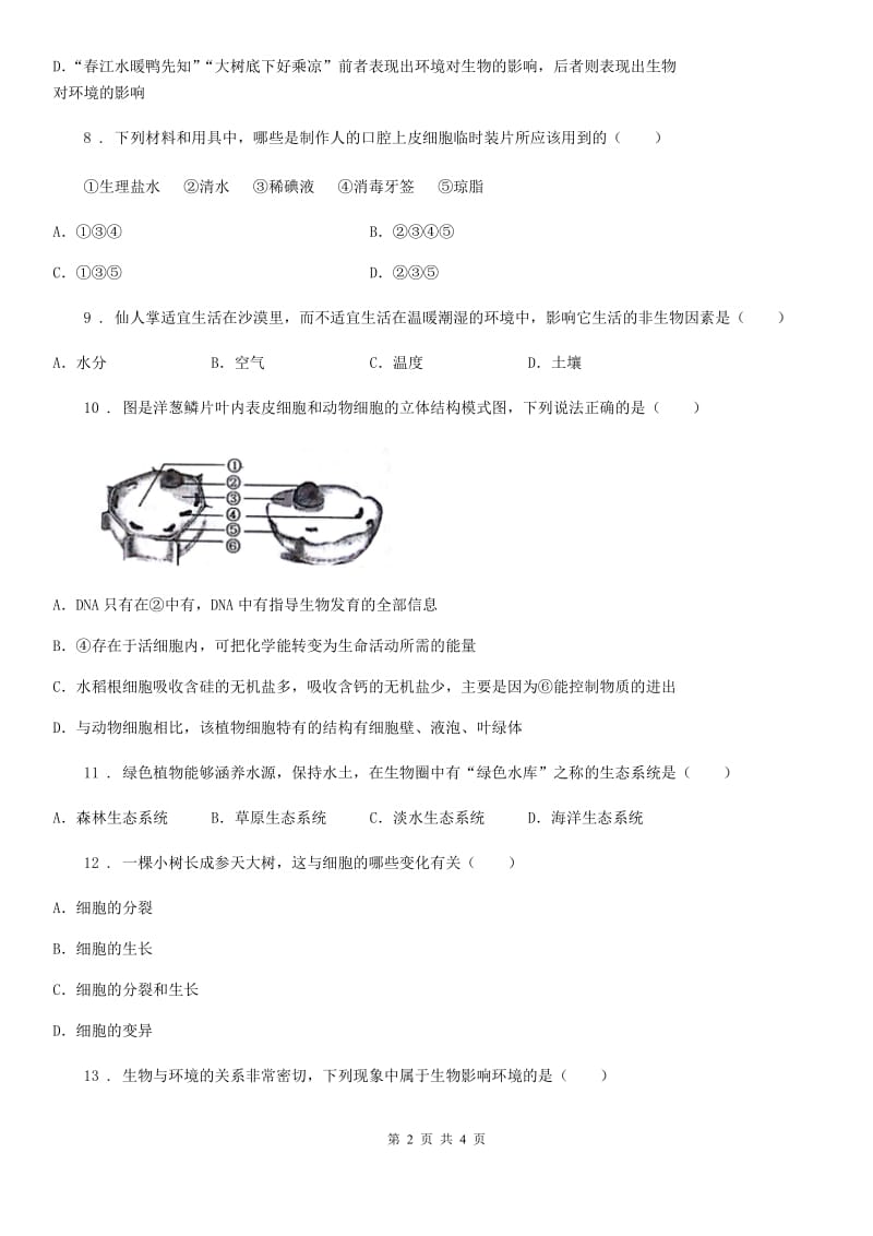 长沙市2019版七年级上学期期中考试生物试题（II）卷_第2页