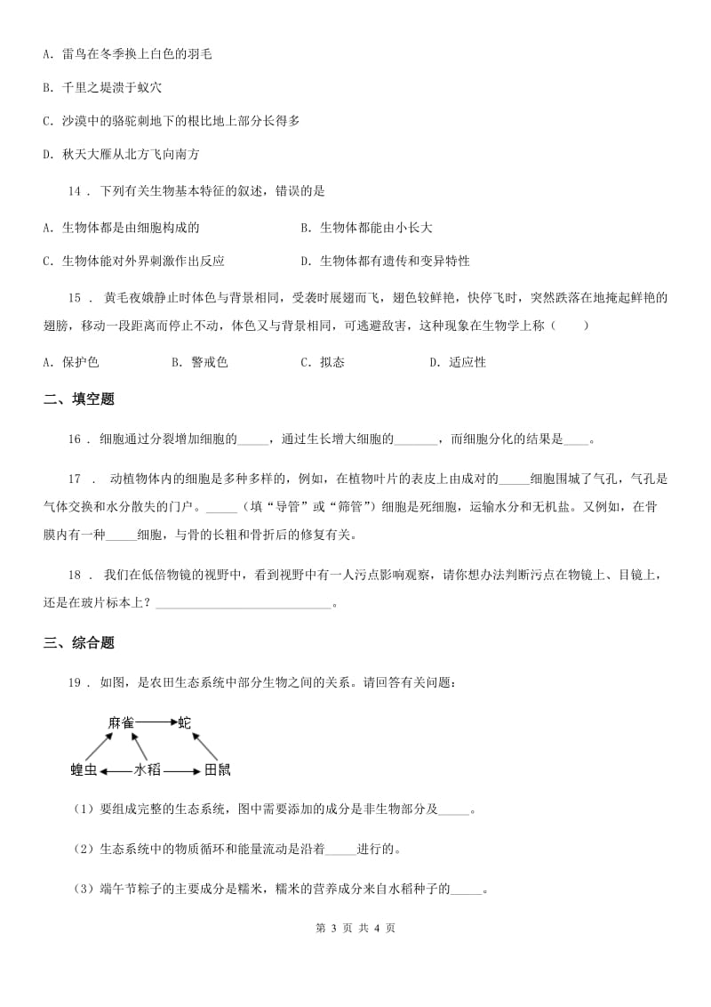 长沙市2019版七年级上学期期中考试生物试题（II）卷_第3页