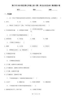 海口市2020版生物七年級(jí)上冊《第1單元認(rèn)識(shí)生命》測試題B卷