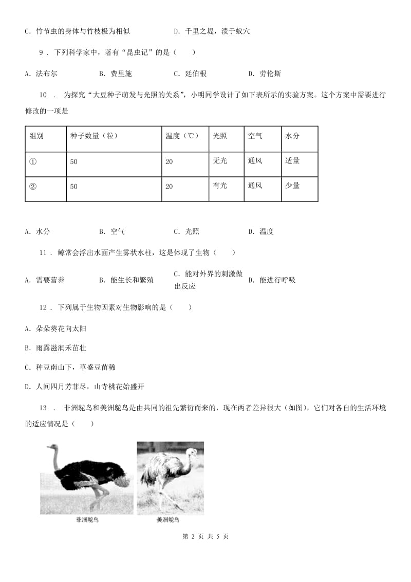 海口市2020版生物七年级上册《第1单元认识生命》测试题B卷_第2页