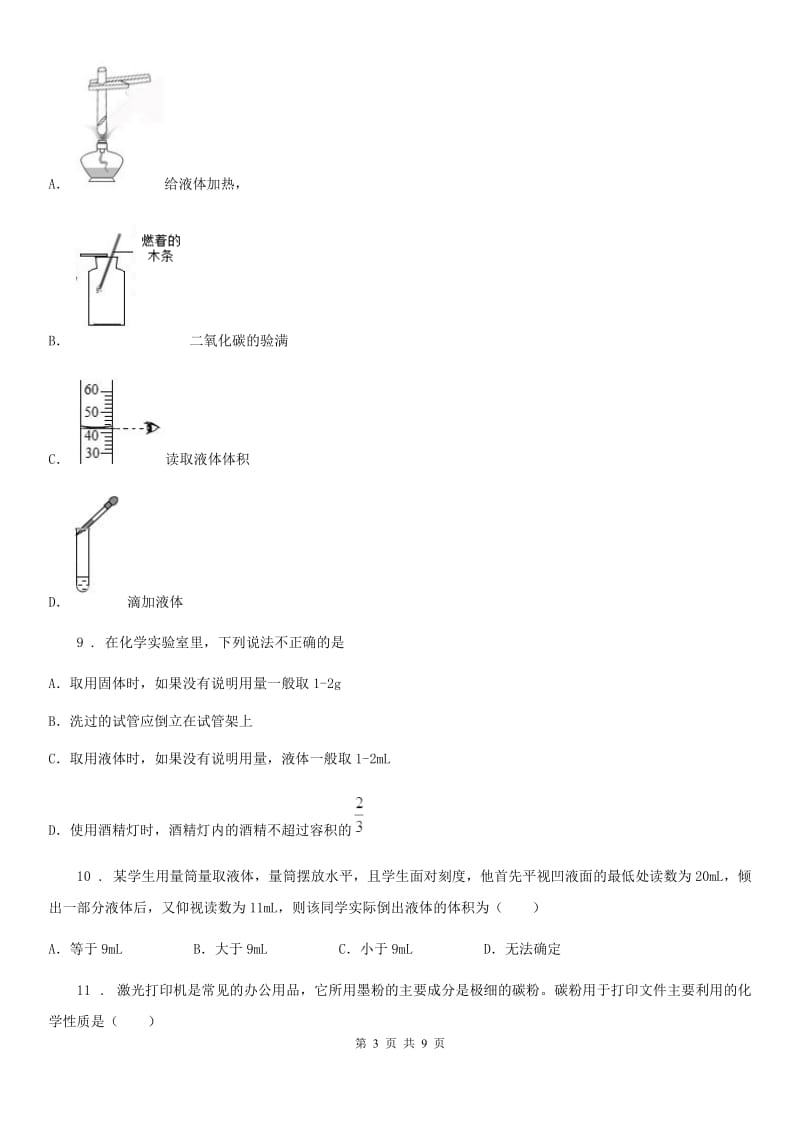 南京市2019版八年级上学期第一次月考化学试题_第3页