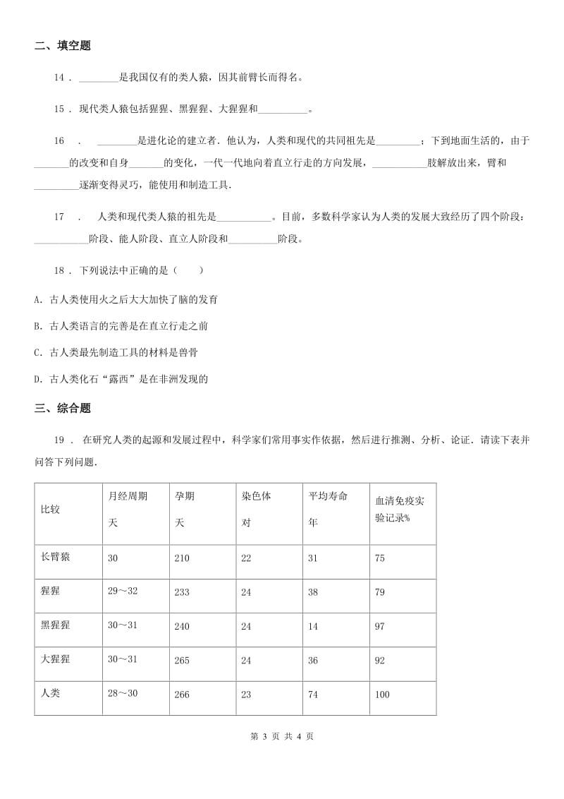 重庆市2019版七年级生物下册第四章第一节人类的起源和发展同步测试卷C卷_第3页