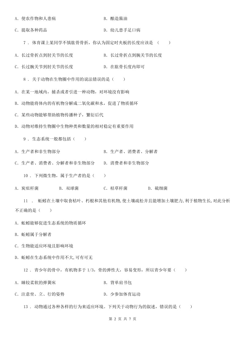 河南省2019版八年级上学期第三次调研考试生物试题（II）卷_第2页