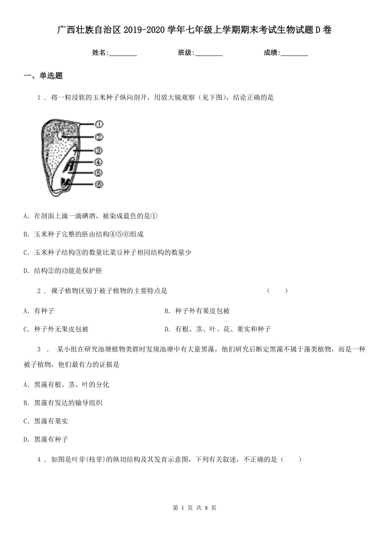 广西壮族自治区2019-2020学年七年级上学期期末考试生物试题D卷_第1页