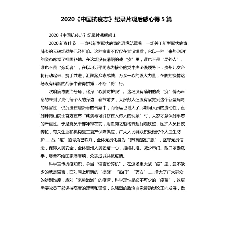2020《中国抗疫志》纪录片观后感心得5篇_第1页