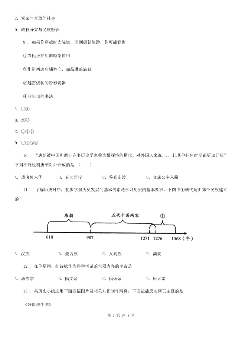 七年级历史下册期中试卷_第3页