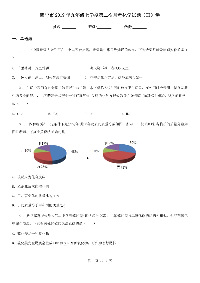 西宁市2019年九年级上学期第二次月考化学试题（II）卷_第1页