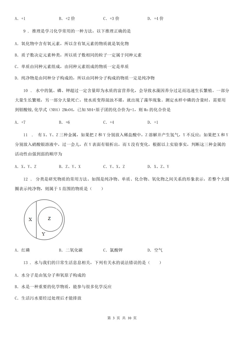 西宁市2019年九年级上学期第二次月考化学试题（II）卷_第3页