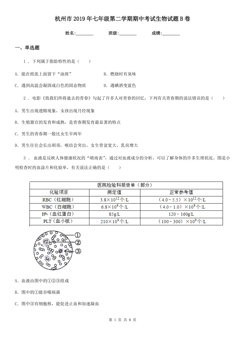 杭州市2019年七年级第二学期期中考试生物试题B卷_第1页