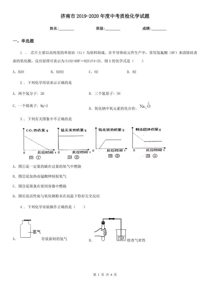 济南市2019-2020年度中考质检化学试题_第1页