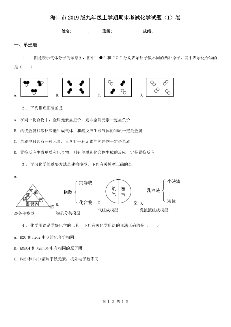 海口市2019版九年级上学期期末考试化学试题（I）卷_第1页