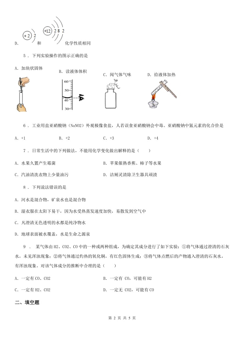 海口市2019版九年级上学期期末考试化学试题（I）卷_第2页