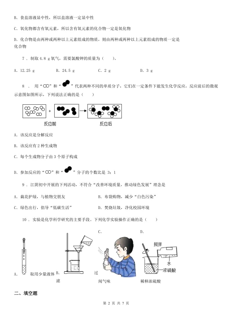 吉林省2019年九年级上学期期中化学试题（II）卷_第2页