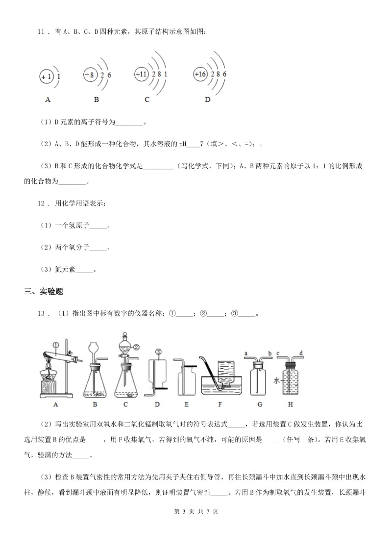 吉林省2019年九年级上学期期中化学试题（II）卷_第3页