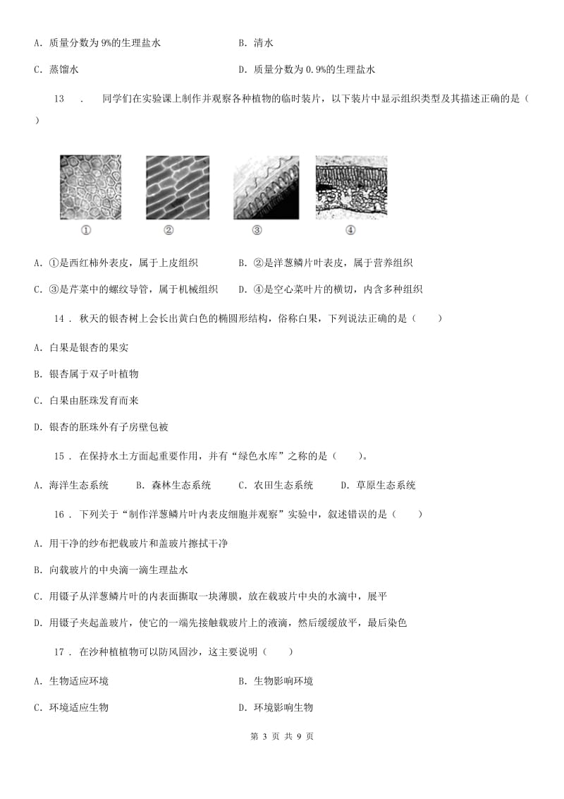 杭州市2020年七年级上学期期末生物试题（I）卷_第3页