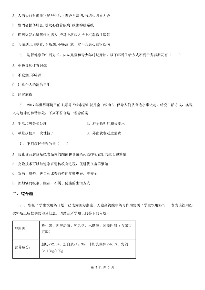 石家庄市2020年八年级生物下册：第八单元 第三章了解自己增进健康单元测试题C卷_第2页