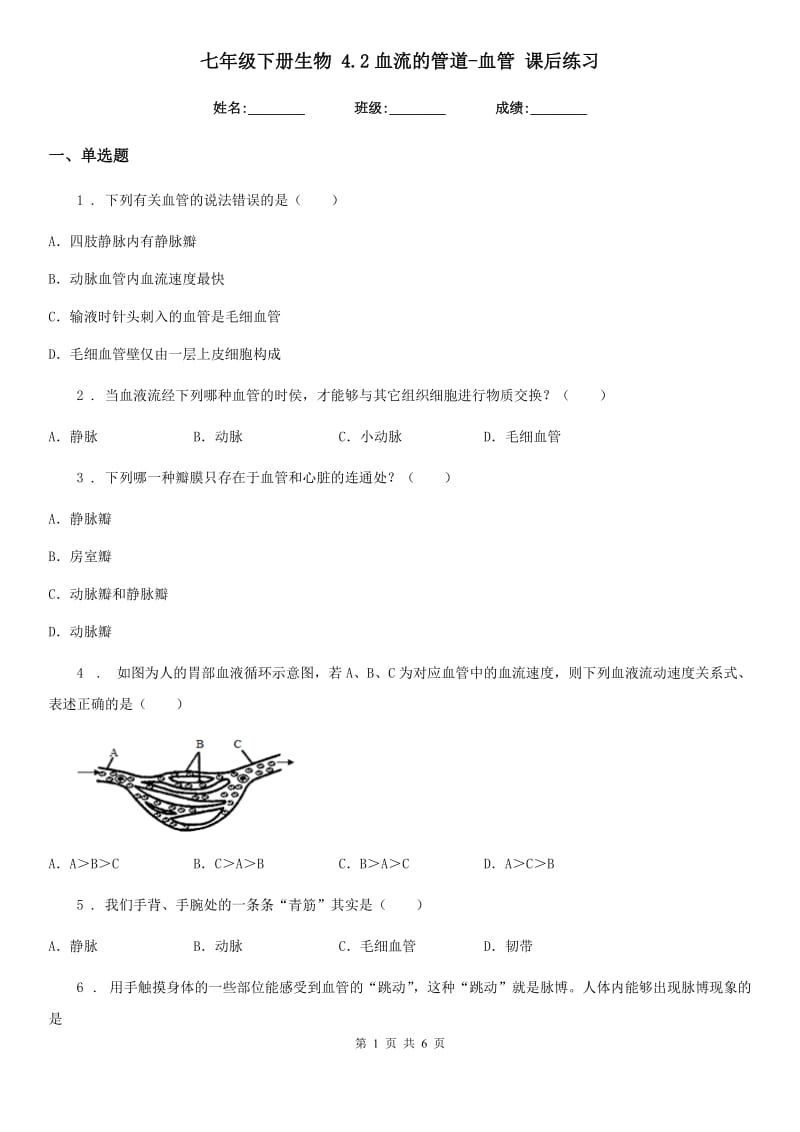 七年级下册生物 4.2血流的管道-血管 课后练习_第1页