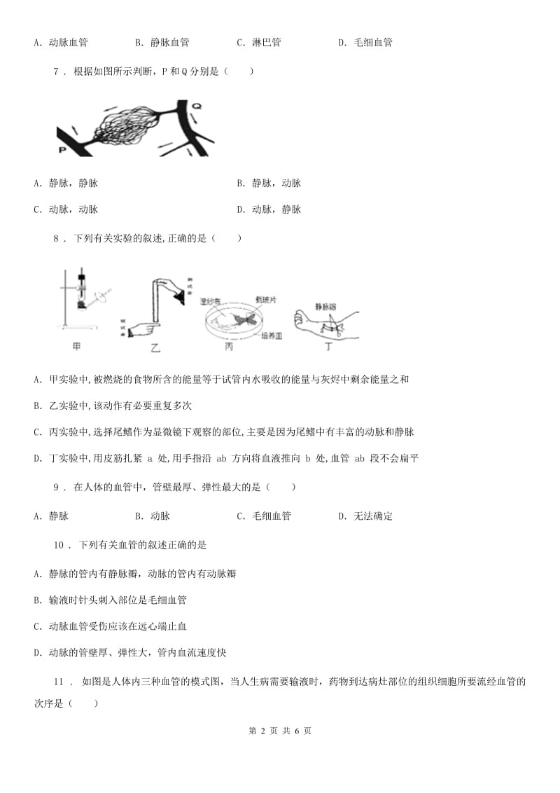 七年级下册生物 4.2血流的管道-血管 课后练习_第2页