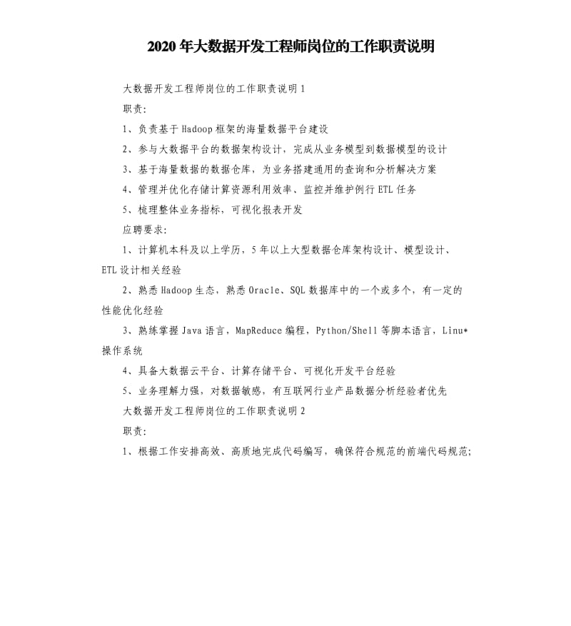 2020年大数据开发工程师岗位的工作职责说明_第1页