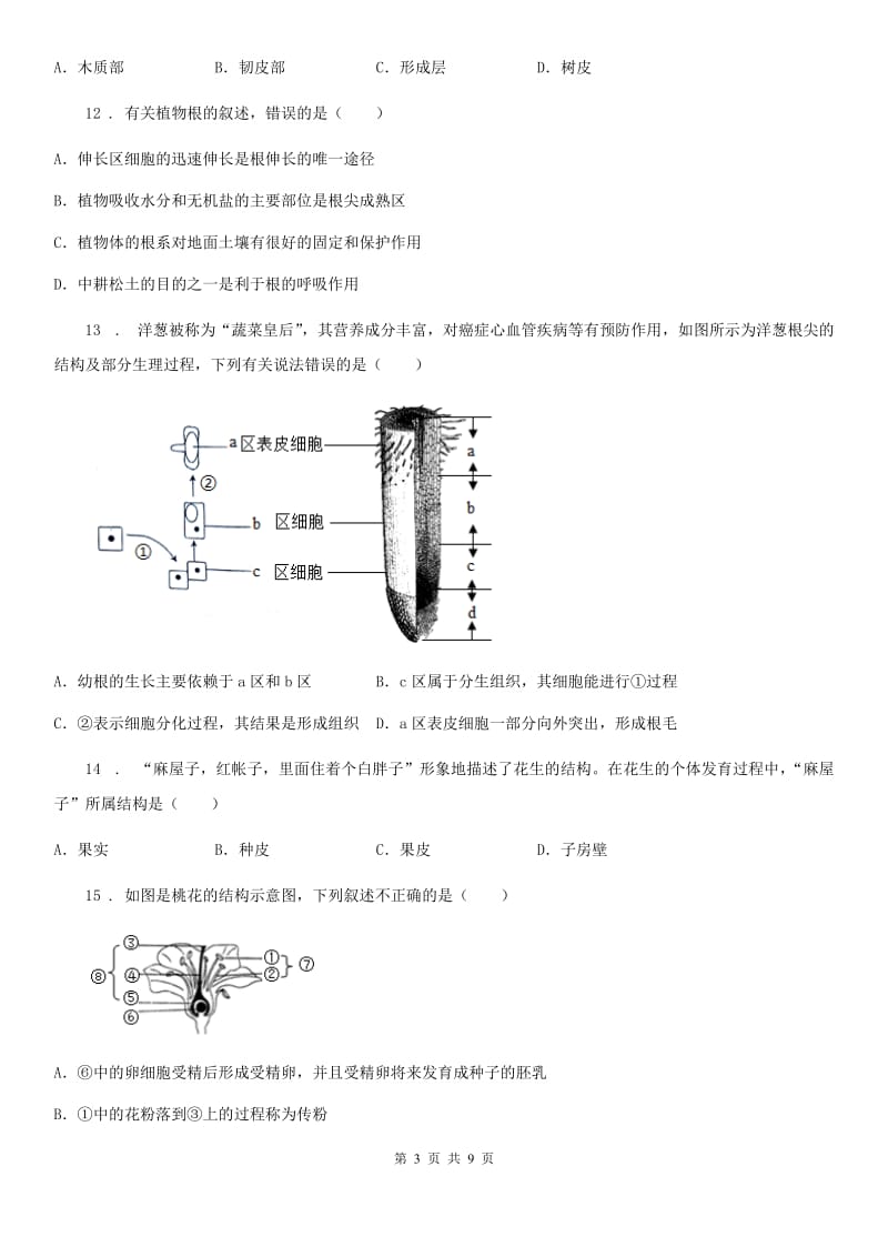 广西壮族自治区2019-2020学年八年级10月联考生物试题A卷_第3页