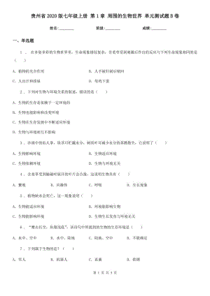 貴州省2020版七年級(jí)上冊 第1章 周圍的生物世界 單元測試題B卷