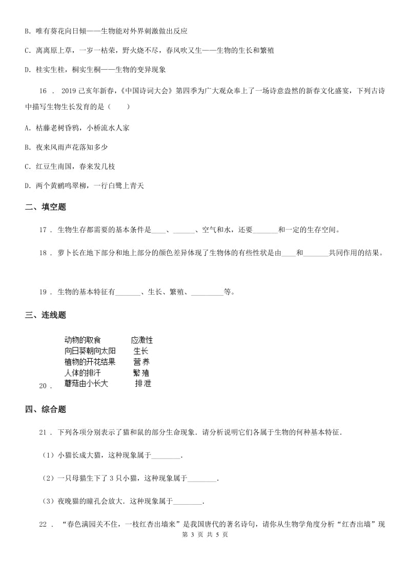 贵州省2020版七年级上册 第1章 周围的生物世界 单元测试题B卷_第3页