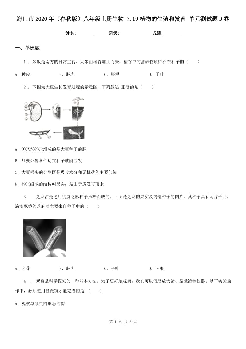 海口市2020年（春秋版）八年级上册生物 7.19植物的生殖和发育 单元测试题D卷_第1页