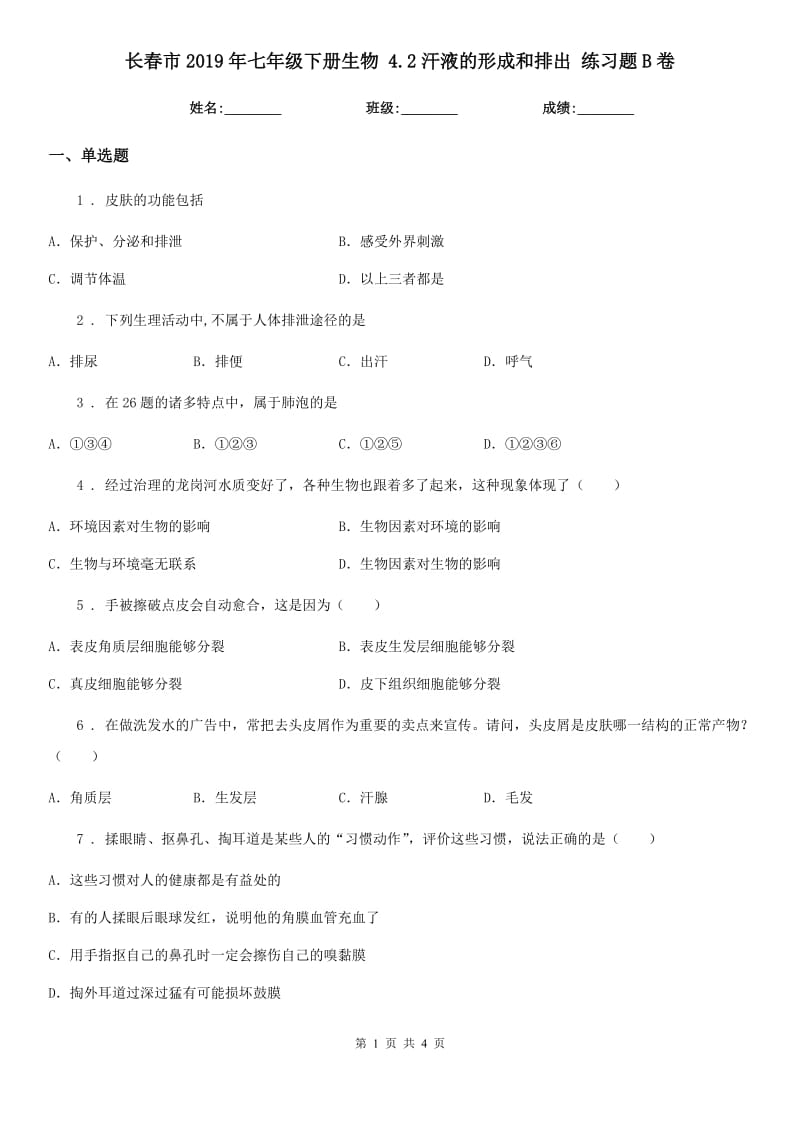 长春市2019年七年级下册生物 4.2汗液的形成和排出 练习题B卷_第1页