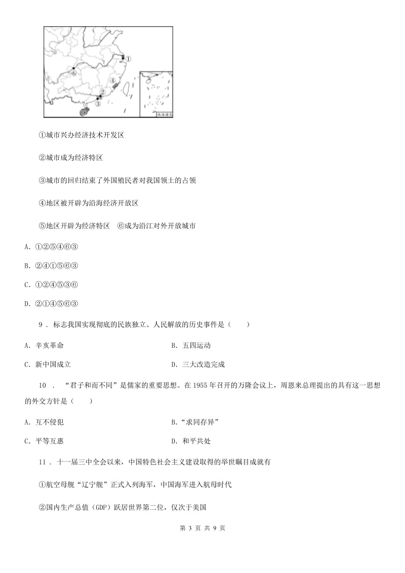 山西省2020年八年级第二学期期末历史试题D卷_第3页