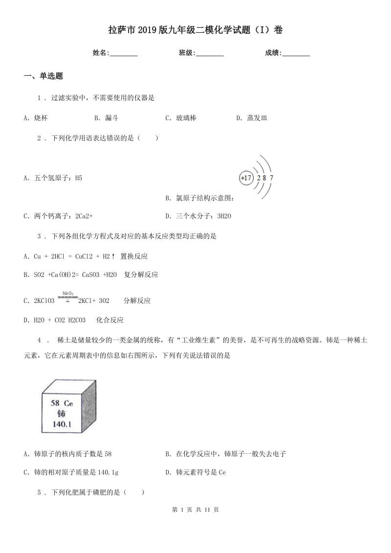 拉萨市2019版九年级二模化学试题（I）卷_第1页