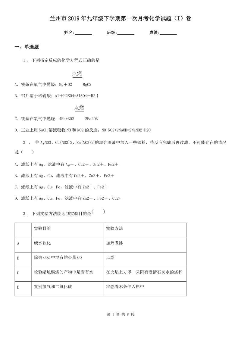 兰州市2019年九年级下学期第一次月考化学试题（I）卷（模拟）_第1页