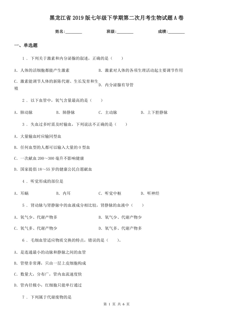 黑龙江省2019版七年级下学期第二次月考生物试题A卷_第1页