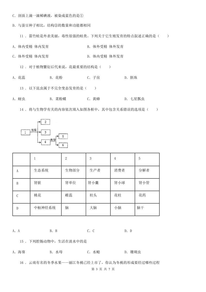 南宁市2019年八年级上学期半期考试生物试题A卷_第3页