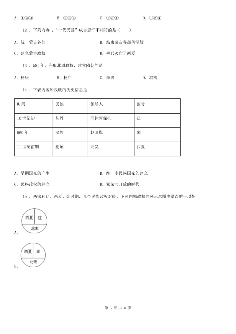 武汉市2020年七年级（下）期中历史试卷D卷_第3页