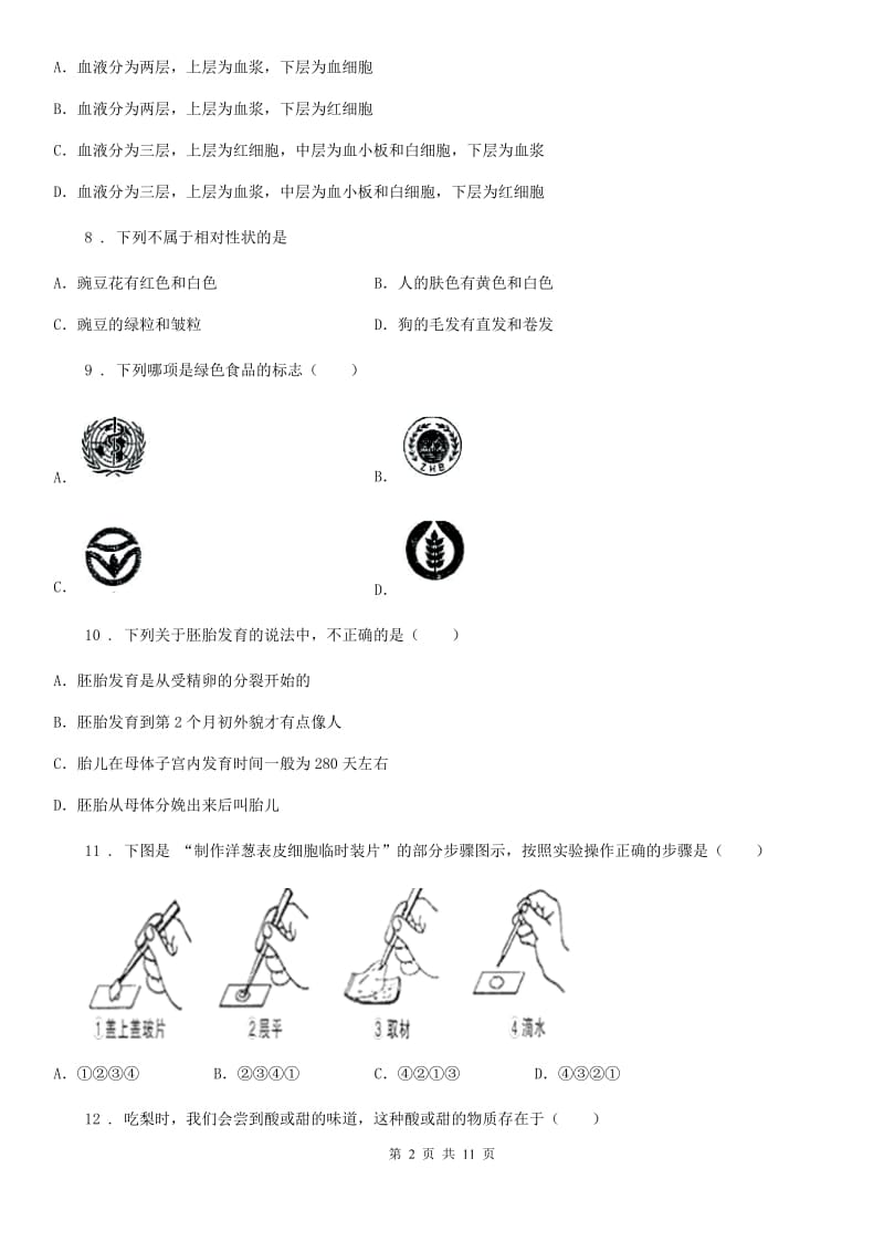 哈尔滨市2019版九年级中考二模生物试题B卷_第2页