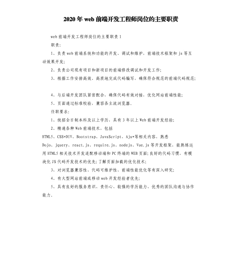 2020年web前端开发工程师岗位的主要职责_第1页