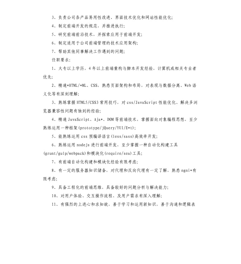 2020年web前端开发工程师岗位的主要职责_第3页