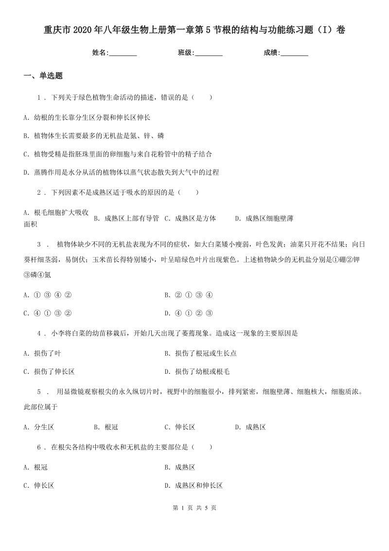重庆市2020年八年级生物上册第一章第5节根的结构与功能练习题（I）卷_第1页
