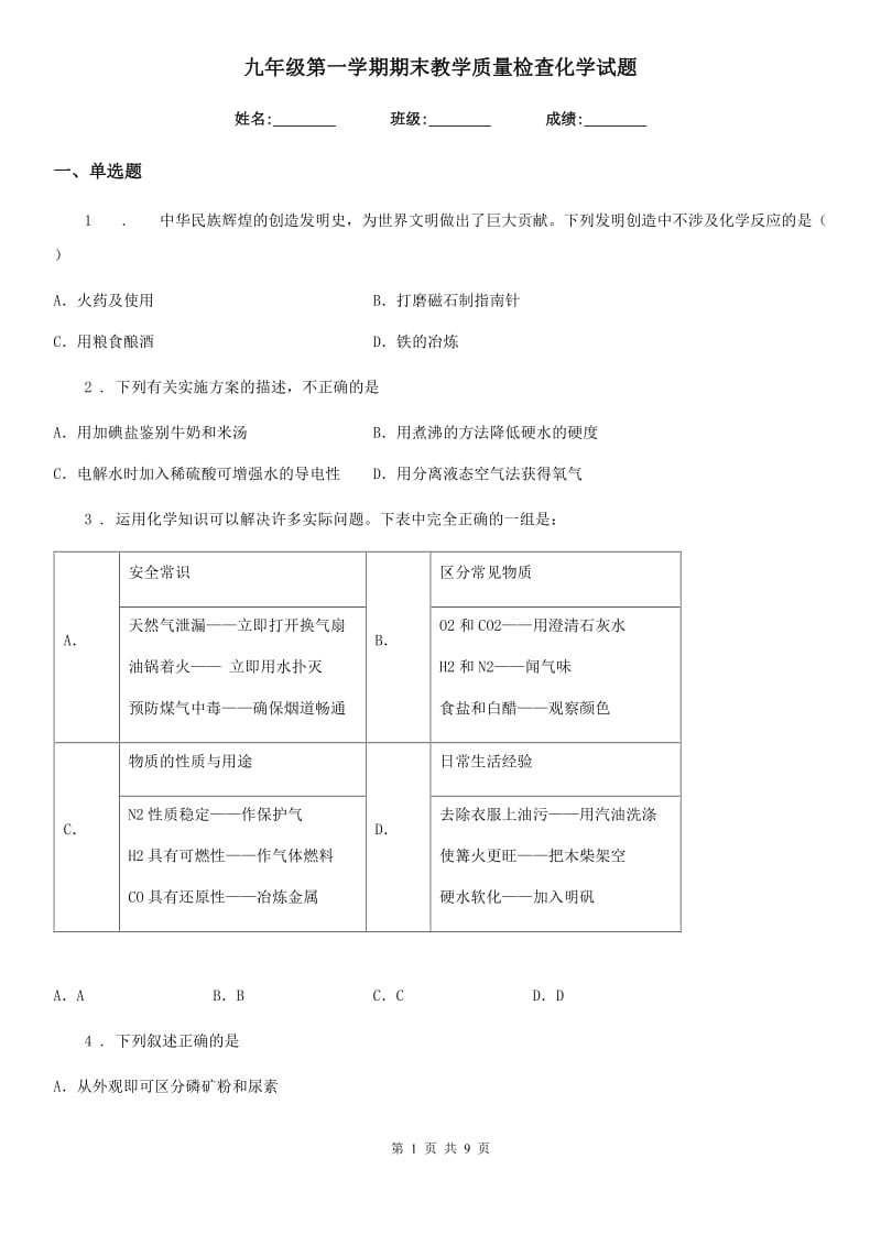 九年级第一学期期末教学质量检查化学试题_第1页